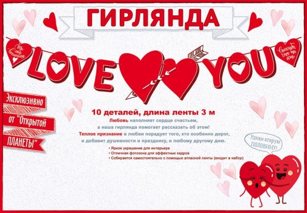 Гирлянда "Love you"