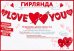 Гирлянда "Love you"