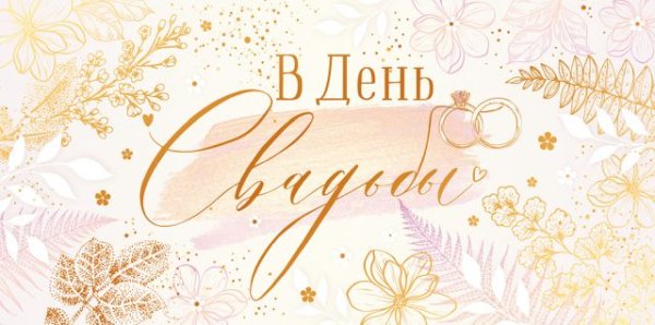Конверт для денег "В день свадьбы!"