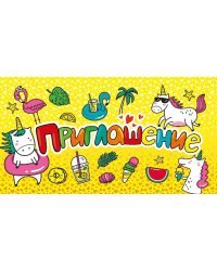 Приглашение