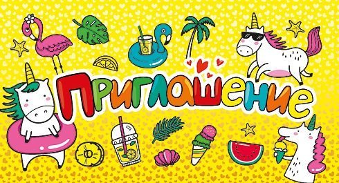 Приглашение