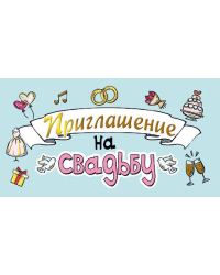 Приглашение на свадьбу