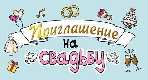 Приглашение на свадьбу