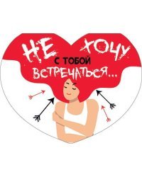 Открытка-отношение "Не хочу с тобой встречаться..."