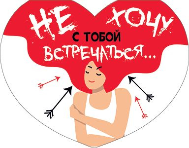 Открытка-отношение "Не хочу с тобой встречаться..."