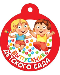 Медаль "Выпускник детского сада"