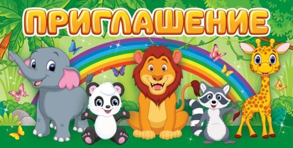 Приглашение