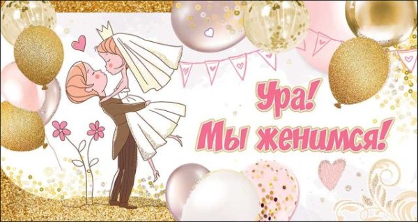 Приглашение "Ура! Мы женимся!"