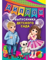 Диплом "Выпускнику детского сада"