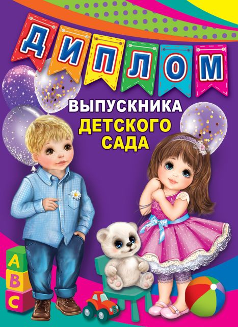Диплом "Выпускнику детского сада"