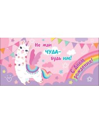 Конверт для денег "С Днем рождения! Не жди чуда - будь им!"
