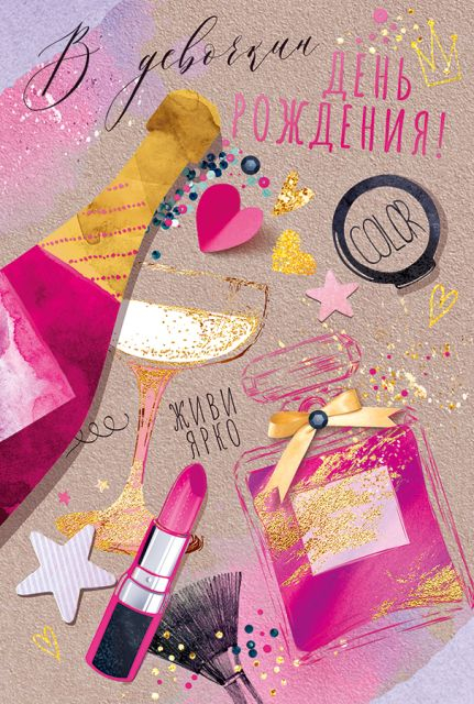 Открытка-поздравление "В девочкин день рождения"