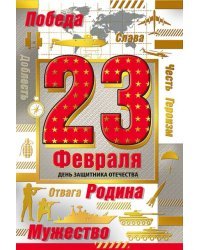 Открытка-поздравление "С 23 Февраля"