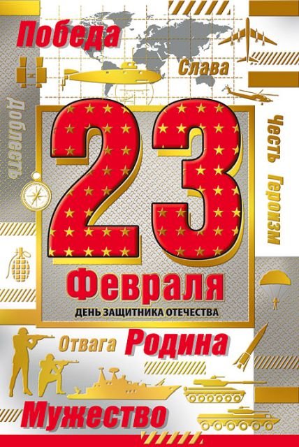 Открытка-поздравление "С 23 Февраля"