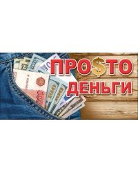 Конверт для денег "ПРО$ТО деньги"