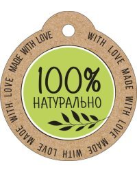 Бирка "100% натурально"