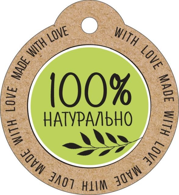 Бирка "100% натурально"