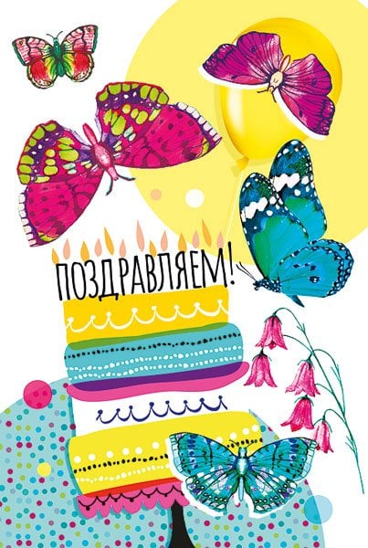 Открытка-поздравление "Поздравляем!"
