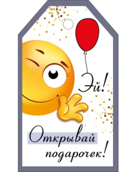 Бирка "Открывай подарочек"