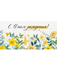 Конверт для денег "С Днем рождения!"