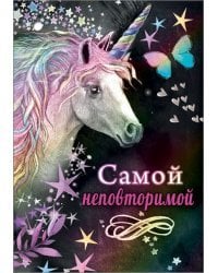Открытка-поздравление "Самой неповторимой"