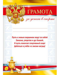 Грамота за успехи в спорте