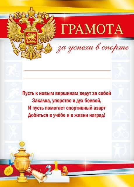 Грамота за успехи в спорте