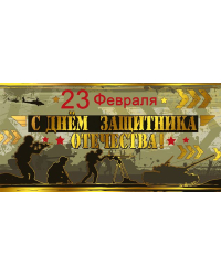Конверт для денег "23 февраля"