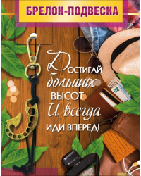 Брелок-подвеска "Достигай больших высот..."