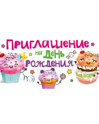 Приглашение на праздник