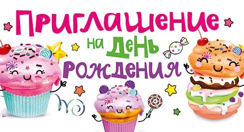 Приглашение на праздник