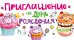 Приглашение на праздник