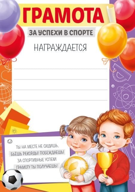 Грамота  за успехи в спорте