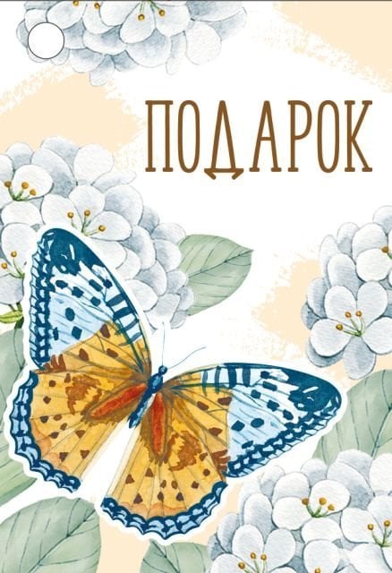 Бирка "Подарок"