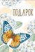 Бирка "Подарок"
