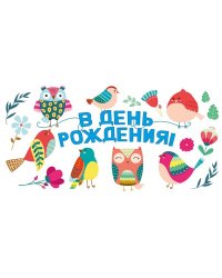 Конверт для денег В день рождения!