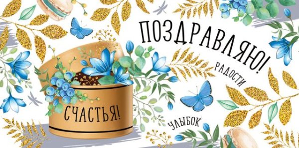 Конверт для денег "Поздравляю!"