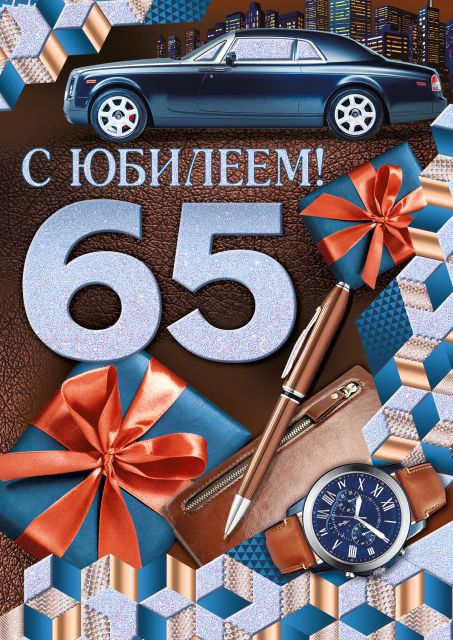 Открытка-поздравление "С юбилеем! 65 лет"