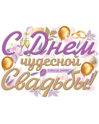 Плакат "С Днем чудесной свадьбы!"