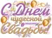 Плакат "С Днем чудесной свадьбы!"
