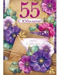 Открытка-поздравление "С юбилеем! 55"