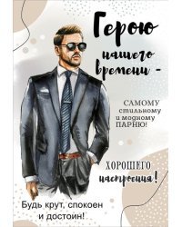 Открытка-поздравление "Герою нашего времени..."