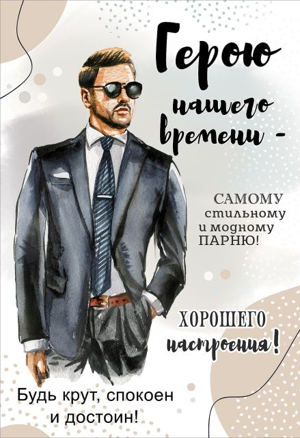 Открытка-поздравление "Герою нашего времени..."