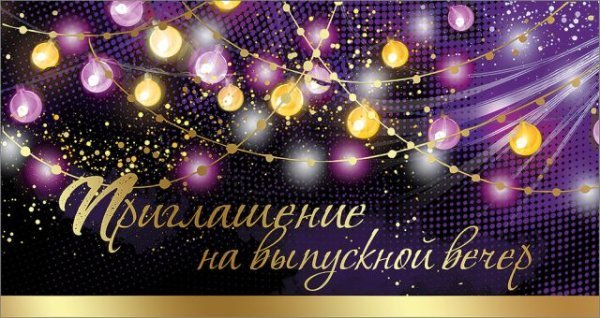 Приглашение на выпускной вечер