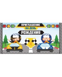 Приглашение на День рождения