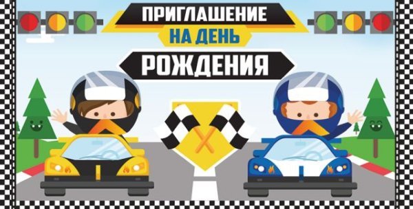 Приглашение на День рождения