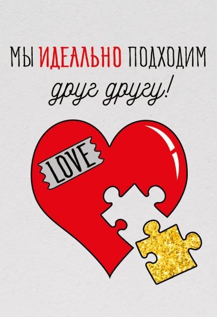Бирка "Мы идеально подходим друг другу"