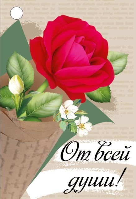 Бирка "От всей души"