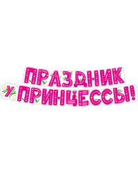 Гирлянда "Праздник у принцессы!"