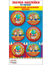 Значки-наклейки на одежду "Выпускник начальной школы"